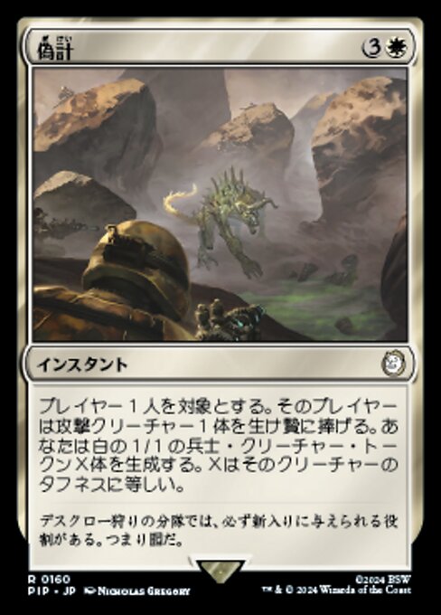 偽計（PIP 160・通常・日本語）