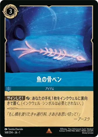 魚の骨ペン レア 168/204 JA-1