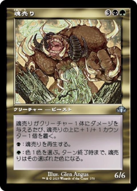 魂売り（DMR 370・フォイル・日本語）