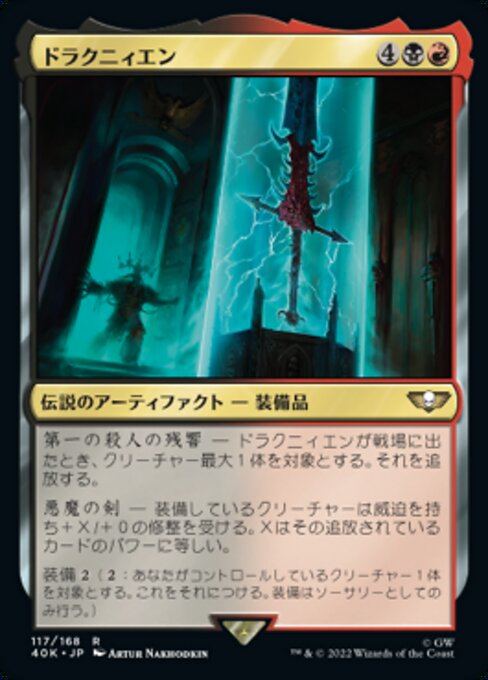 ドラクニィエン（40K 117・通常・日本語）