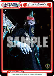 グレート-O-カーン（NJPW/001P-P012）