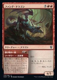 Fang Dragon // Forktail Sweep（CLB 173・フォイル・日本語）