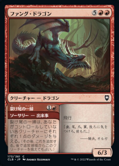 Fang Dragon // Forktail Sweep（CLB 173・通常・日本語）