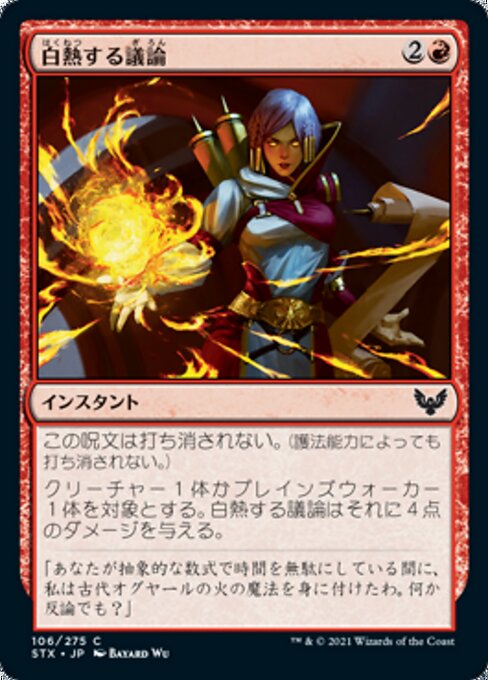 白熱する議論（STX 106・フォイル・日本語）