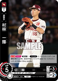 村林 一輝 TBP01-E17 R [TBP01E/standard]