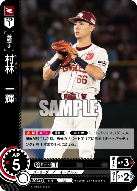 村林 一輝 TBP01-E17 R [TBP01E/standard]