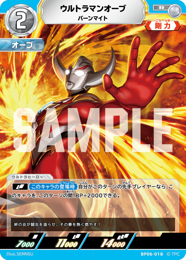 ウルトラマンオーブ（BP06-018）［R］