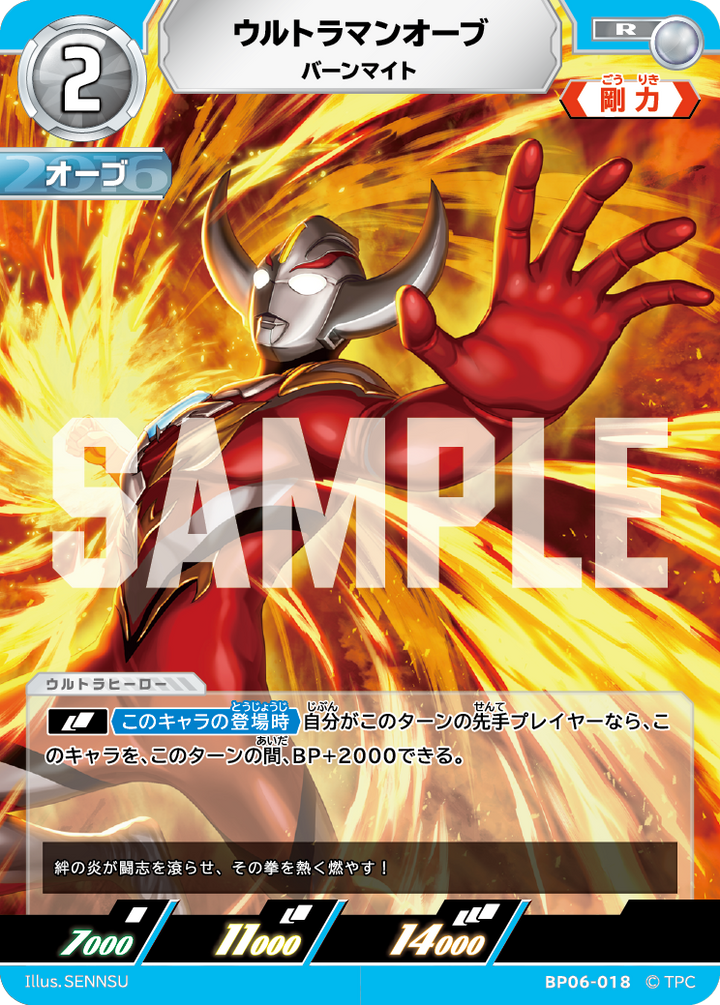 ウルトラマンオーブ（BP06-018）［R］
