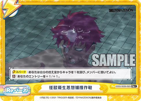 怪獣優生思想捕獲作戦（SSSS/002B-092S）