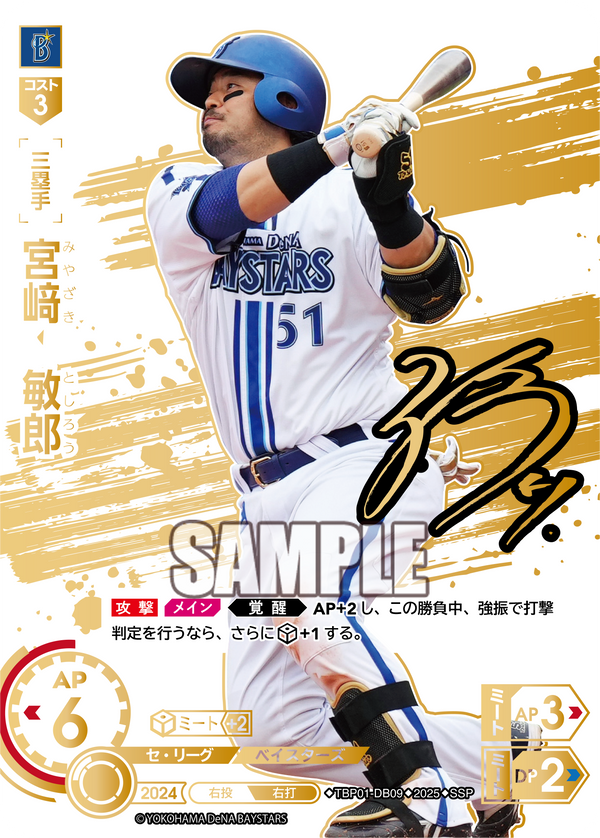 宮﨑 敏郎 TBP01-DB09 SSP [TBP01DB/standard]