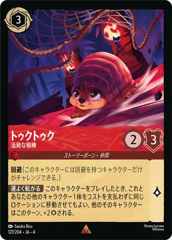 トゥクトゥク - 活発な相棒 レア 127/204 JA-4