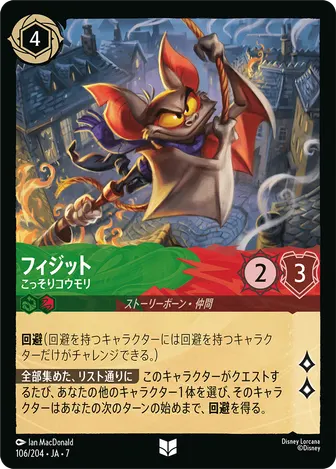 フィジット - こっそりコウモリ アンコモン 106/204 JA-7