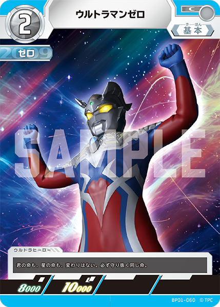 ウルトラマンゼロ（BP01-060）［C］