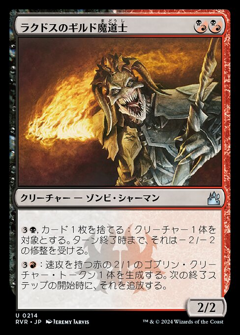 ラクドスのギルド魔道士（RVR 214・通常・日本語）