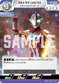 ウルトラマンメビウス（BP02-070）［U］