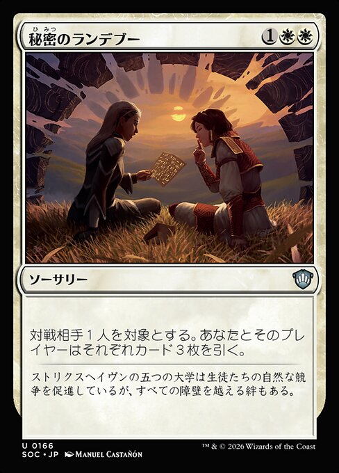 秘密のランデブー（SOC 166・通常・日本語）