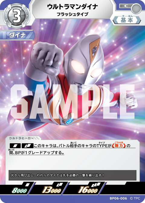 ウルトラマンダイナ（BP06-006）［C］