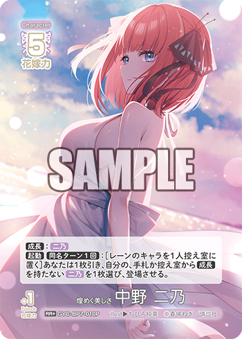 煌めく美しさ 中野 二乃（GYC-BP7-010P）［RR+］