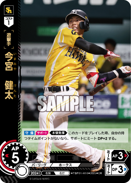 今宮 健太 TBP01-H16 OR [TBP01H/standard]