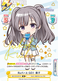 Reバース GO! 霧子（IMS/001B-051S）