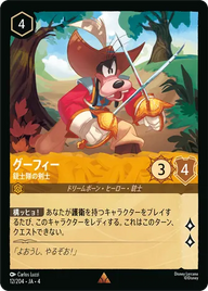 グーフィー - 銃士隊の剣士 レア 12/204 JA-4