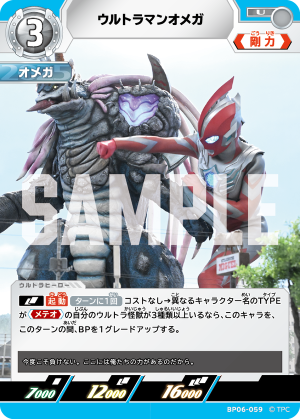 ウルトラマンオメガ（BP06-059）［U］