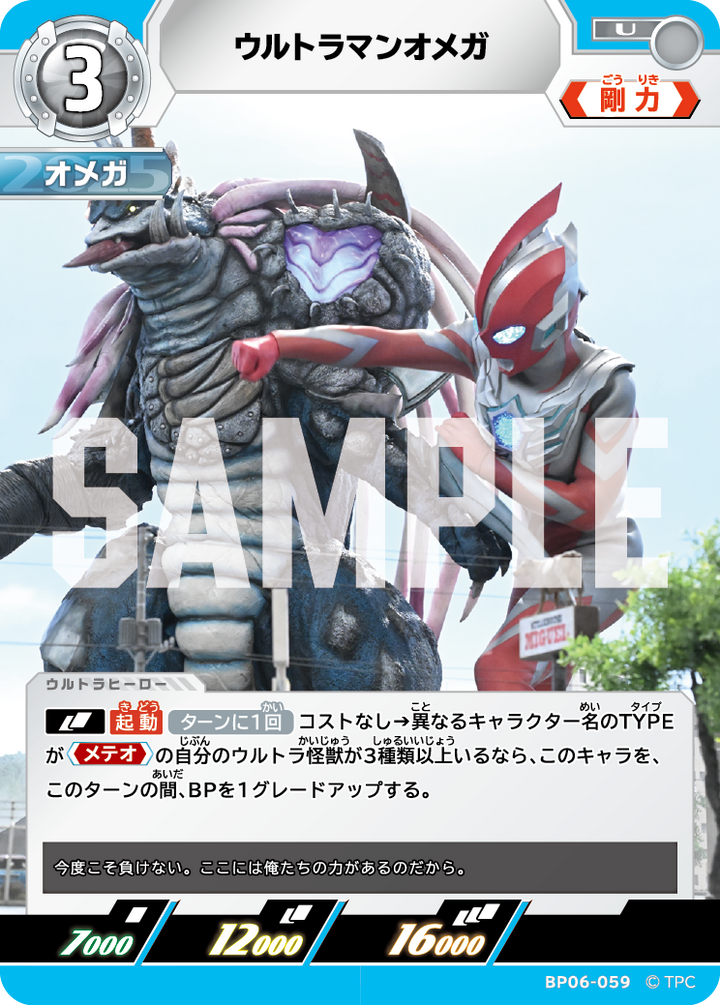 ウルトラマンオメガ（BP06-059）［U］