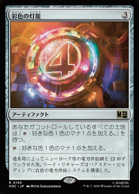 彩色の灯籠（MSC 195・通常・日本語）