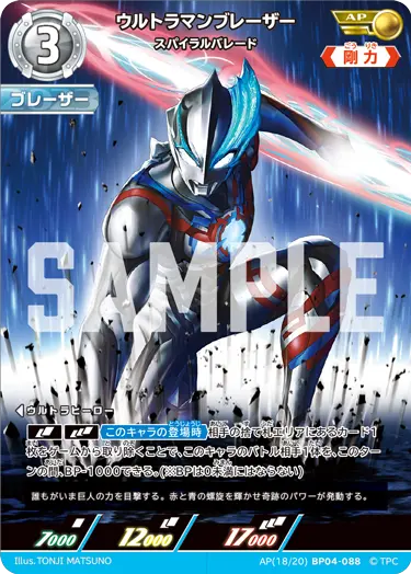 ウルトラマンブレーザー（AP(18/20)BP04-088）［AP］