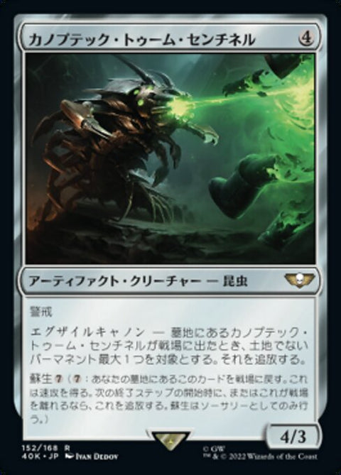 カノプテック・トゥーム・センチネル（40K 152・通常・日本語）