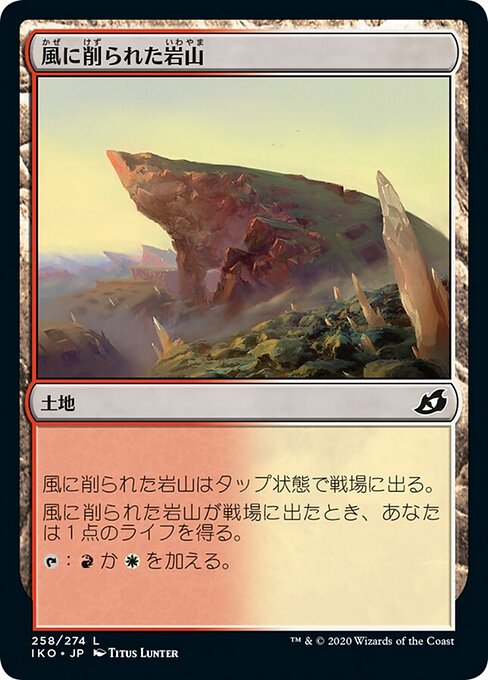 風に削られた岩山（IKO 258・フォイル・日本語）