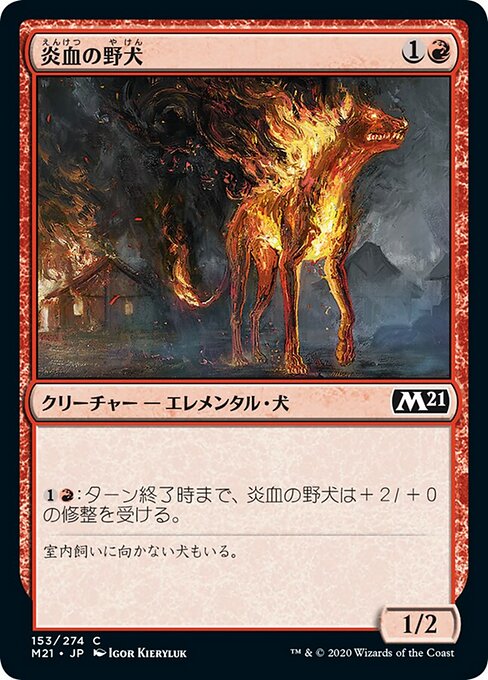 炎血の野犬（M21 153・フォイル・日本語）