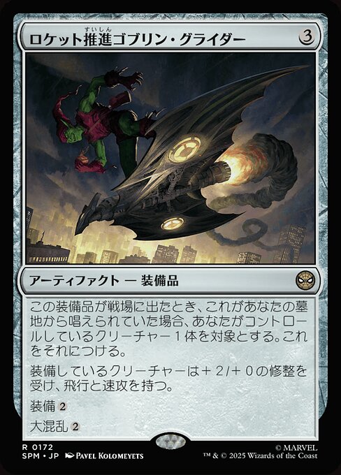 ロケット推進ゴブリン・グライダー（SPM 172・通常・日本語）
