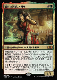 穢れの大釜、アガサ（WOE 199・フォイル・日本語）