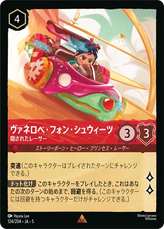 ヴァネロペ・フォン・シュウィーツ - 隠されたレーサー レア 124/204 JA-5