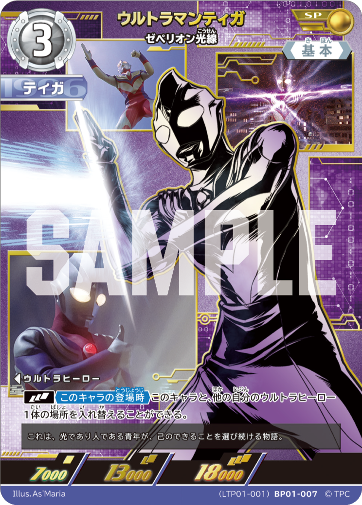 ウルトラマンティガ（LTP01-001BP01-007）［SP］