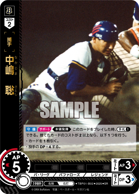 中嶋 聡 TBP01-B02 SR [TBP01B/standard]
