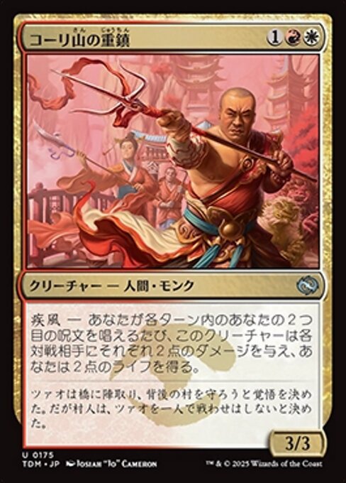 コーリ山の重鎮（TDM 175・フォイル・日本語）