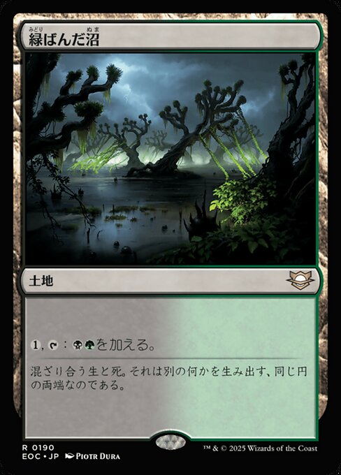 緑（みどり）ばんだ沼（ぬま）（EOC 190・通常・日本語）