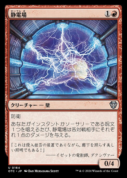 静電場（OTC 164・通常・日本語）