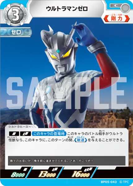ウルトラマンゼロ（BP05-043）［C］