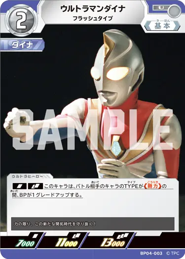 ウルトラマンダイナ（BP04-003）［U］