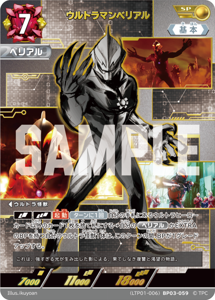 ウルトラマンベリアル（LTP01-006BP03-059）［SP］