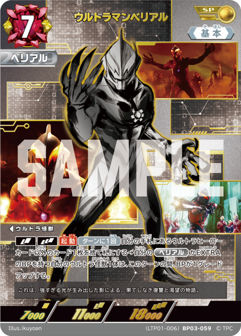 ウルトラマンベリアル（LTP01-006BP03-059）［SP］