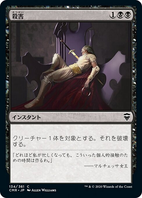 殺害（CMR 134・フォイル・日本語）