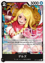 ゲルズ(OP17-081)[R]