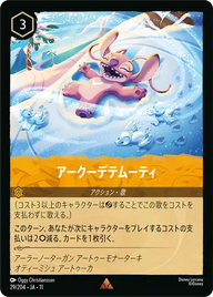 アークーデテムーティ レア 29/204 JA-11