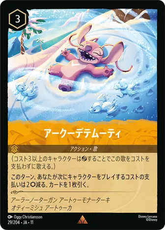 アークーデテムーティ レア 29/204 JA-11