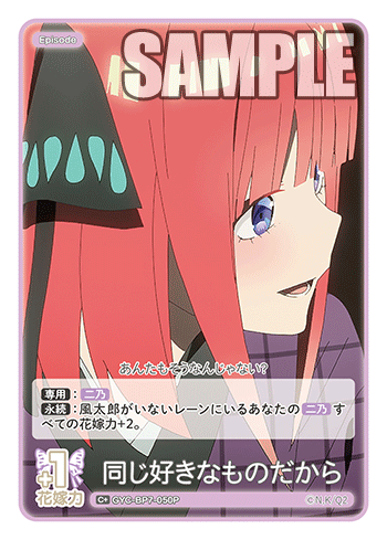 同じ好きなものだから（GYC-BP7-050P）［C+］