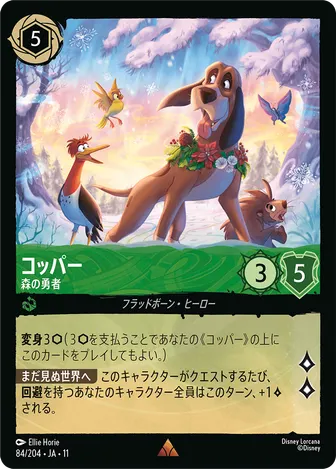 コッパー - 森の勇者 レア 84/204 JA-11